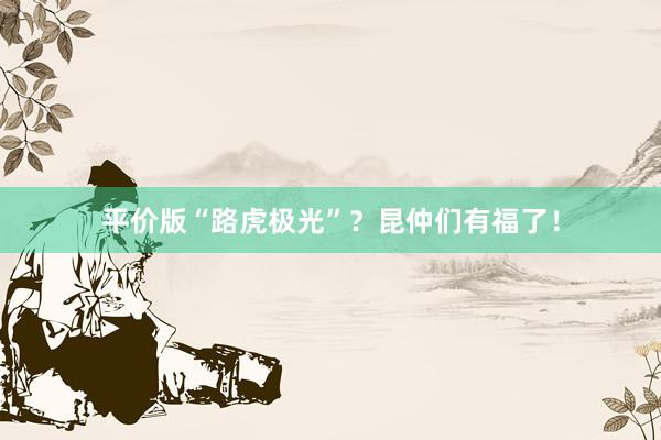 平价版“路虎极光”？昆仲们有福了！