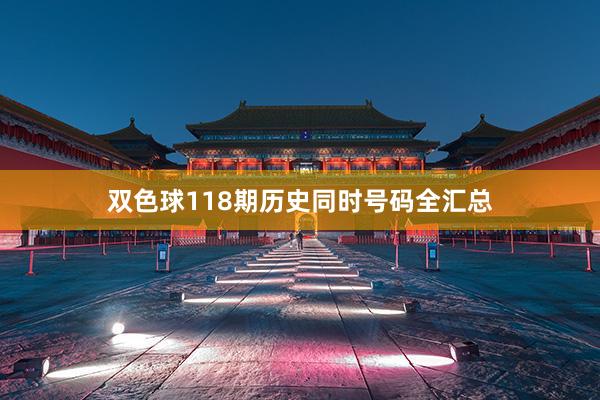 双色球118期历史同时号码全汇总
