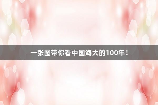 一张图带你看中国海大的100年！