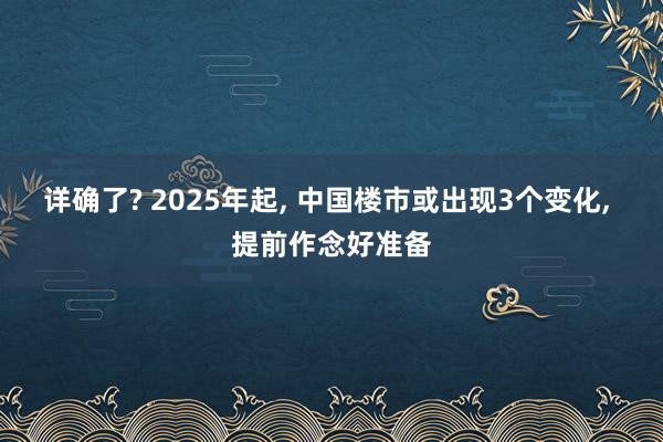 详确了? 2025年起, 中国楼市或出现3个变化, 提前作念好准备