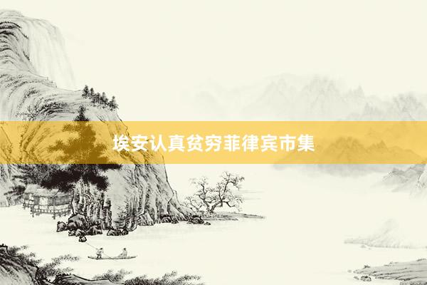 埃安认真贫穷菲律宾市集