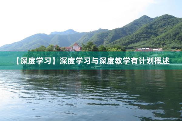 【深度学习】深度学习与深度教学有计划概述