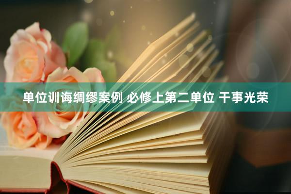 单位训诲绸缪案例 必修上第二单位 干事光荣