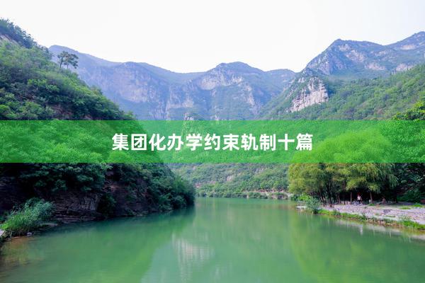 集团化办学约束轨制十篇