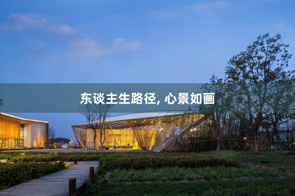 东谈主生路径, 心景如画