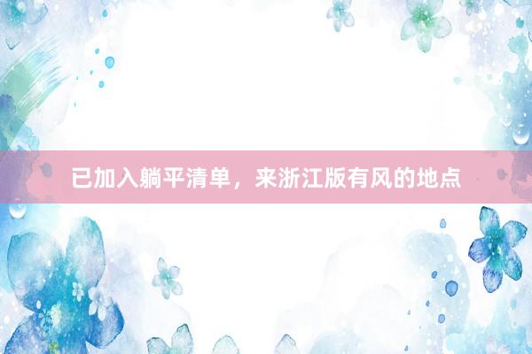 已加入躺平清单，来浙江版有风的地点