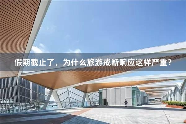 假期截止了，为什么旅游戒断响应这样严重？